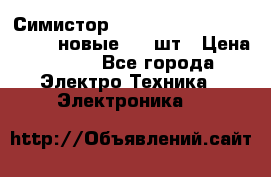 Симистор tpdv1225 7saja PHL 7S 823 (новые) 20 шт › Цена ­ 390 - Все города Электро-Техника » Электроника   